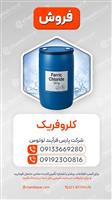 کلروفریک | Ferric Chloride (FeCl₃)